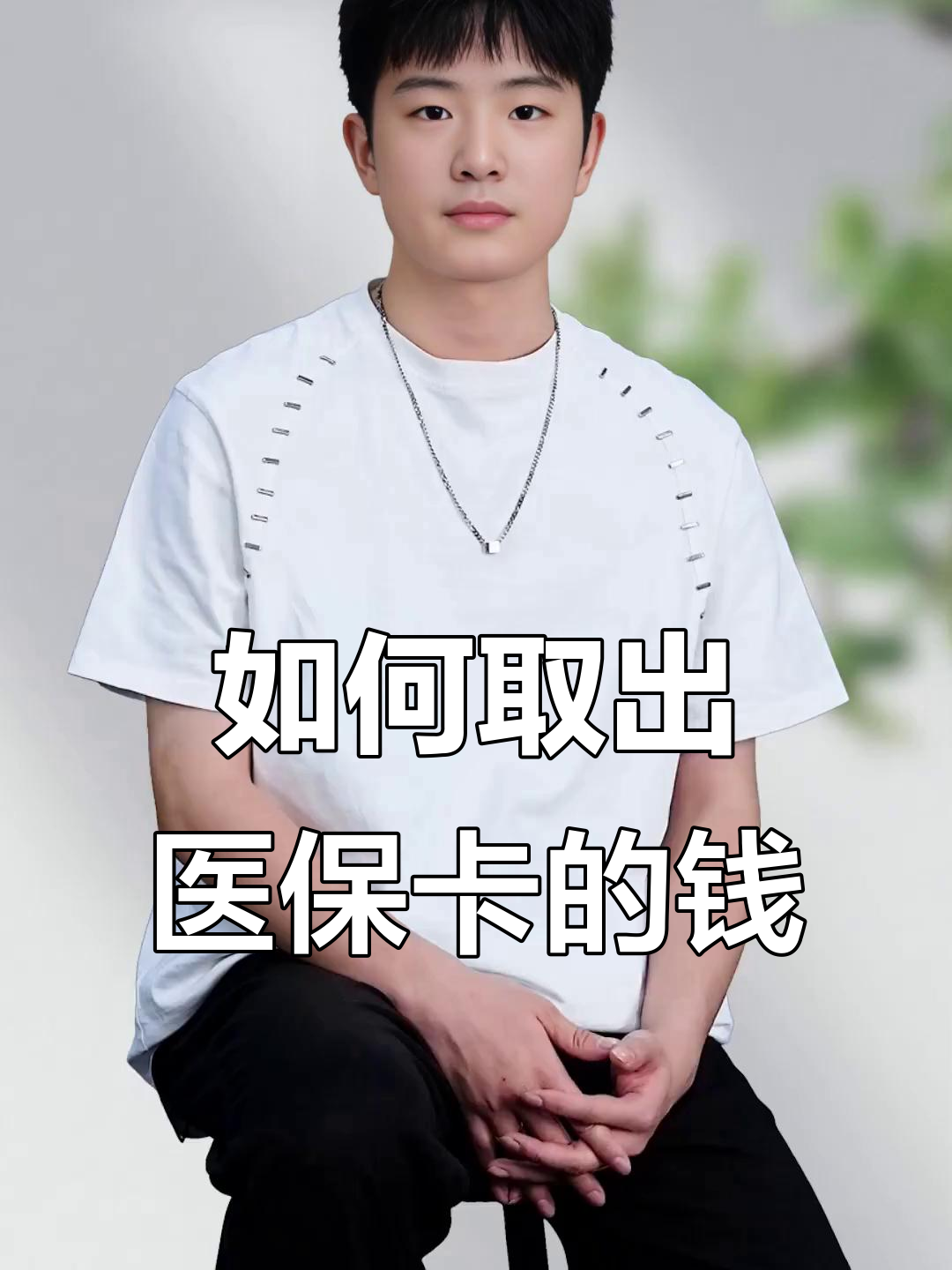 靖边最新医保怎么取现出来方法分析(最方便真实的靖边医保怎么取现出来渠qw413612癓方法)