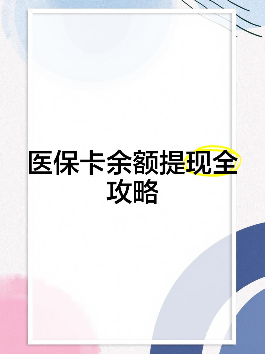 靖边最新医保卡提取现金方法2023最新方法分析(最方便真实的靖边医保卡提取现金方法2023最新消息方法)