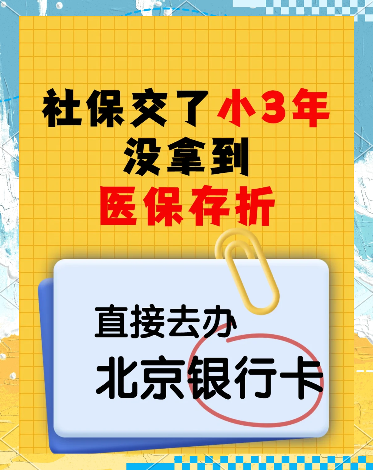 靖边最新医保存折绑定银行卡方法分析(最方便真实的靖边医保存折绑定银行卡需要带什么证件方法)
