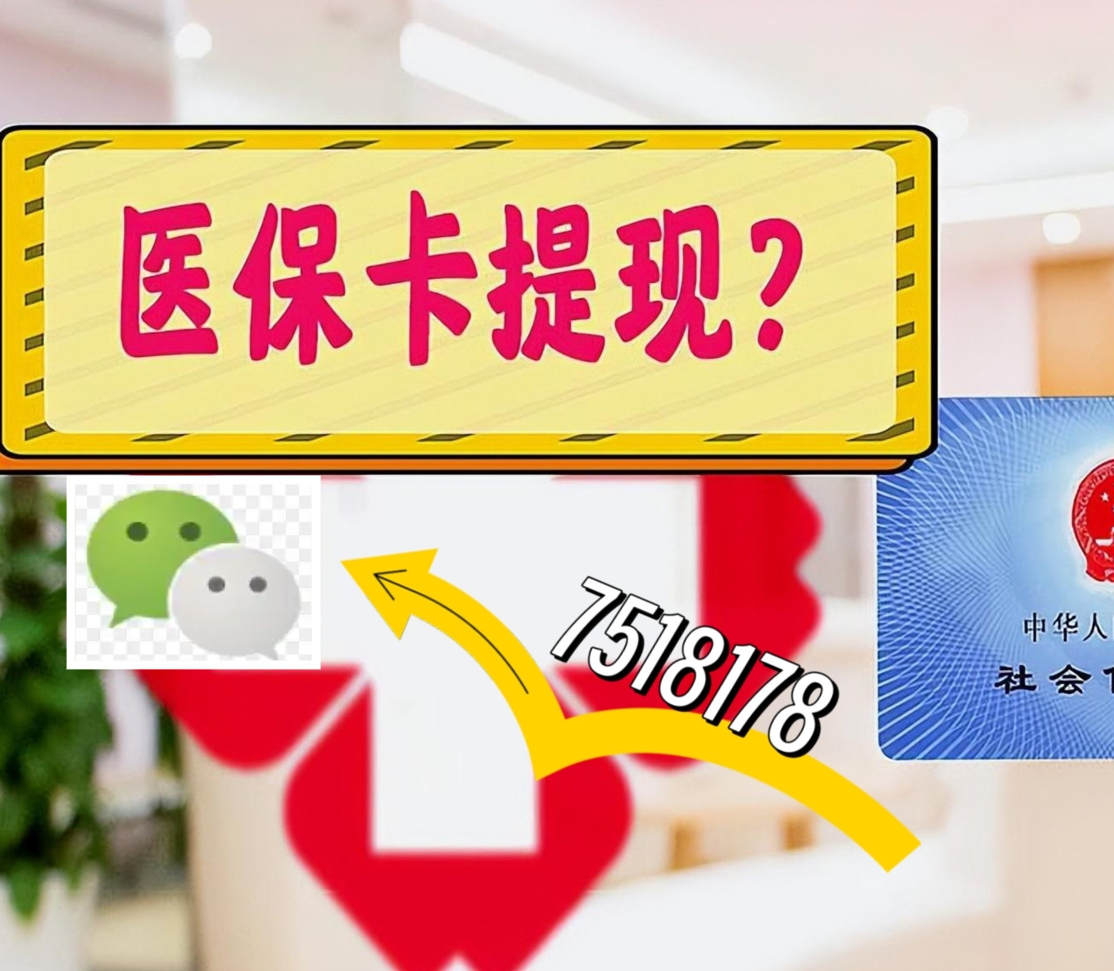 靖边最新医保卡绑定微信提现方法分析(最方便真实的靖边医保卡绑定微信提现可以用吗方法)