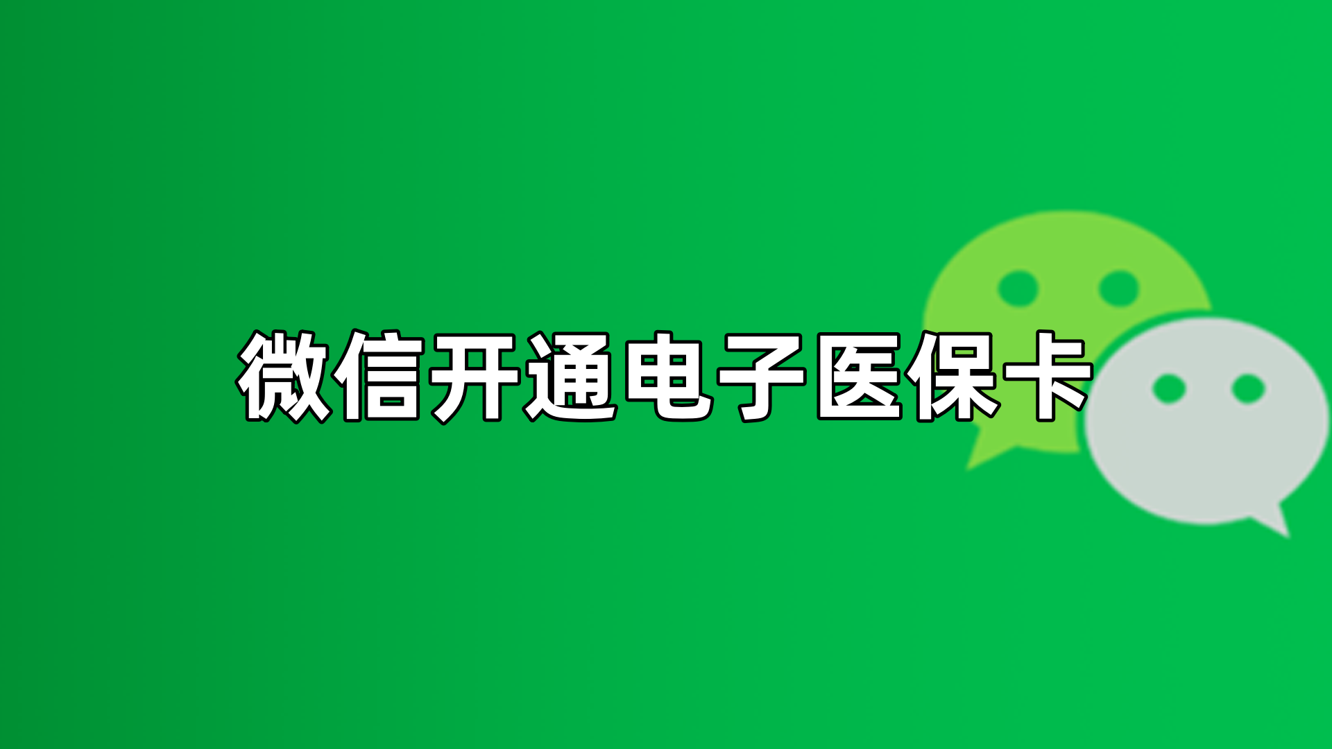 靖边最新微信申领电子医保卡方法分析(最方便真实的靖边微信申领电子医保卡流程家人怎么弄方法)
