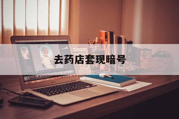 靖边最新去药店套现暗号方法分析(最方便真实的靖边药店吃伟哥后有试药小姐吗是真的吗方法)
