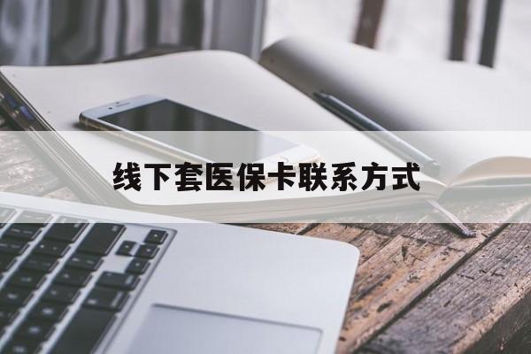 靖边最新线下套医保卡联系方式方法分析(最方便真实的靖边哪里能套医保方法)