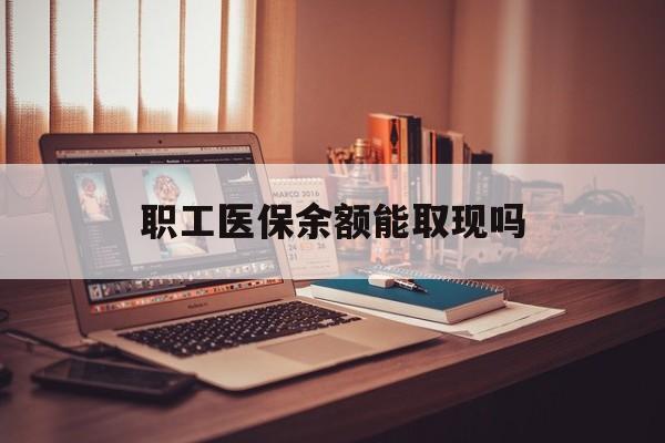 靖边最新职工医保余额能取现吗方法分析(最方便真实的靖边职工医保钱能取出来吗方法)