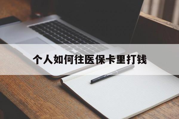 靖边最新个人如何往医保卡里打钱方法分析(最方便真实的靖边个人如何往医保卡里打钱呢方法)