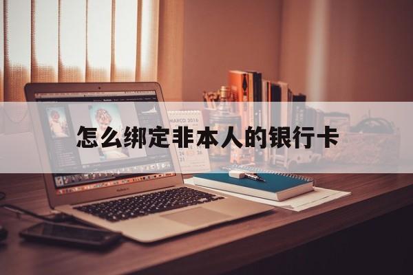 靖边最新怎么绑定非本人的银行卡方法分析(最方便真实的靖边怎么绑定非本人银行卡查看消费记录呢方法)