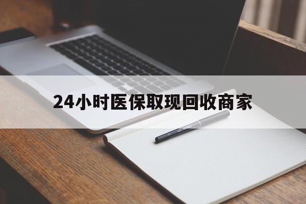 靖边最新24小时医保取现回收商家方法分析(最方便真实的靖边医保小额提取代办600以内方法)