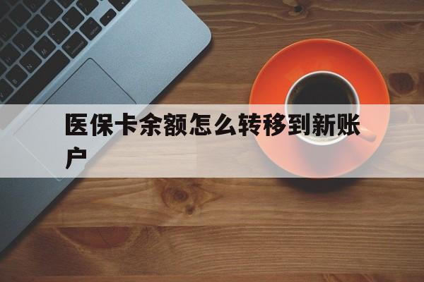 靖边最新医保卡余额怎么转移到新账户方法分析(最方便真实的靖边医保卡余额怎么转移到社保卡方法)