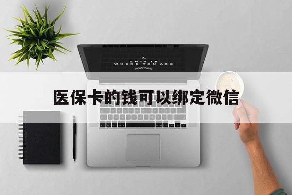 靖边最新医保卡的钱可以绑定微信方法分析(最方便真实的靖边医保卡可以和微信绑定吗方法)