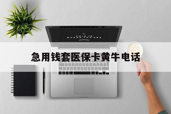 靖边最新急用钱套医保卡黄牛电话方法分析(最方便真实的靖边去哪里找医保套现的渠道方法)