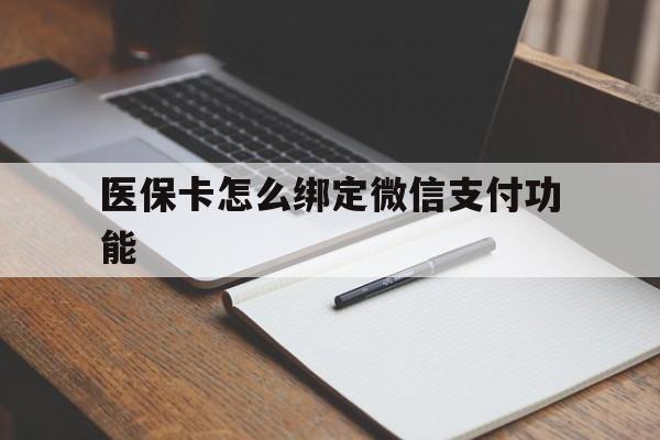 靖边最新医保卡怎么绑定微信支付功能方法分析(最方便真实的靖边医保卡跟微信怎么绑定方法)