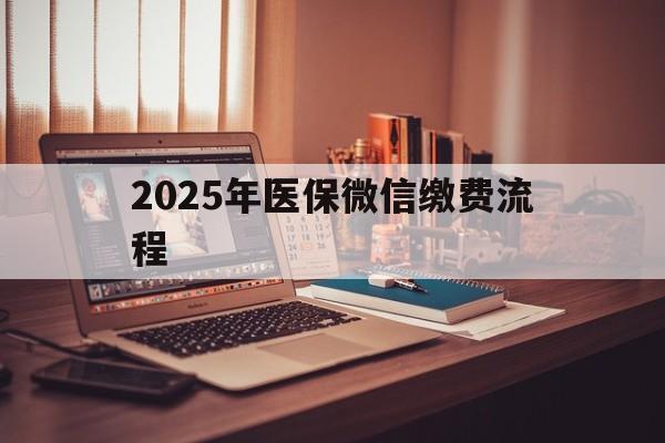 靖边最新2025年医保微信缴费流程方法分析(最方便真实的靖边医保缴费微信怎么交2021方法)